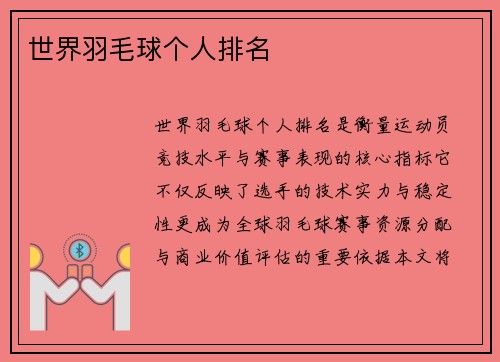 世界羽毛球个人排名