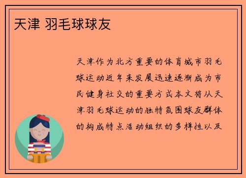 天津 羽毛球球友