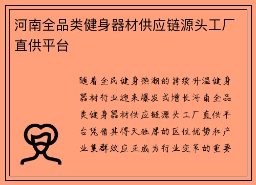 河南全品类健身器材供应链源头工厂直供平台