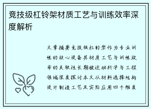 竞技级杠铃架材质工艺与训练效率深度解析