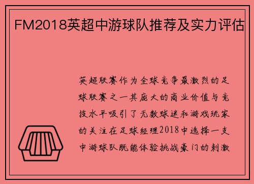 FM2018英超中游球队推荐及实力评估