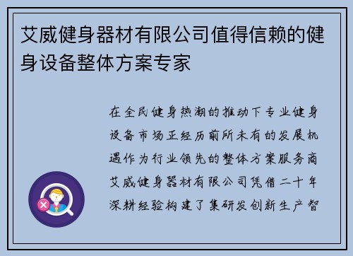艾威健身器材有限公司值得信赖的健身设备整体方案专家