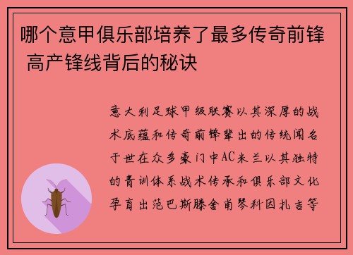 哪个意甲俱乐部培养了最多传奇前锋 高产锋线背后的秘诀