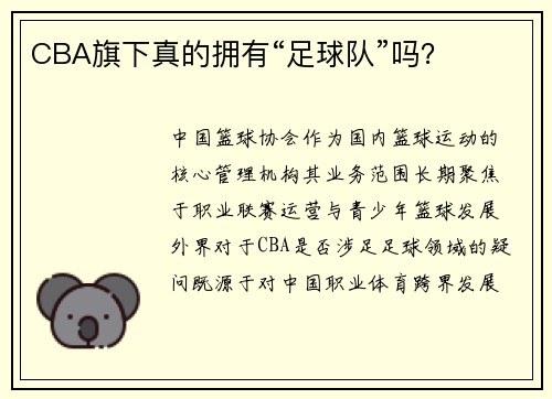 CBA旗下真的拥有“足球队”吗？