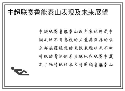中超联赛鲁能泰山表现及未来展望