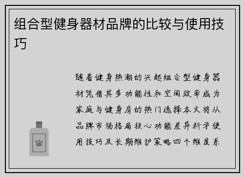 组合型健身器材品牌的比较与使用技巧
