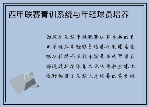 西甲联赛青训系统与年轻球员培养