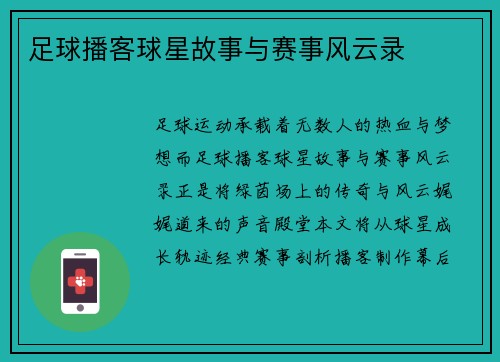 足球播客球星故事与赛事风云录