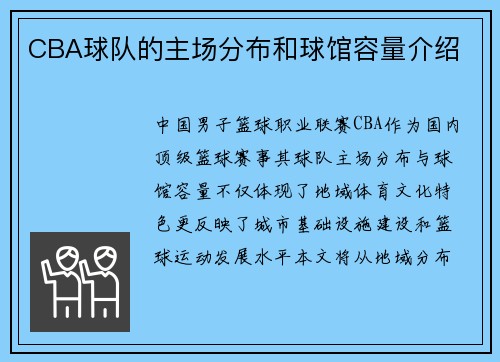 CBA球队的主场分布和球馆容量介绍