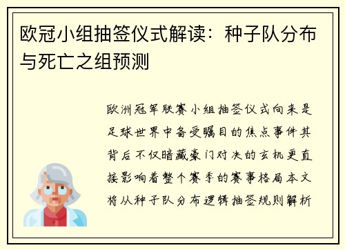 欧冠小组抽签仪式解读：种子队分布与死亡之组预测