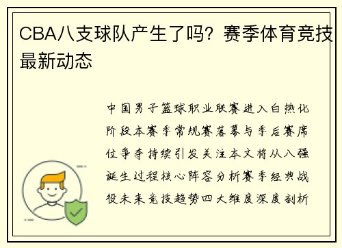 CBA八支球队产生了吗？赛季体育竞技最新动态