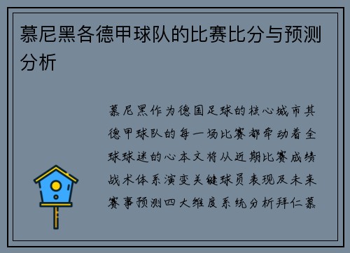 慕尼黑各德甲球队的比赛比分与预测分析