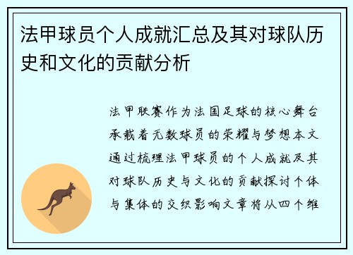 法甲球员个人成就汇总及其对球队历史和文化的贡献分析