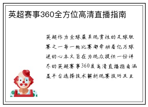 英超赛事360全方位高清直播指南