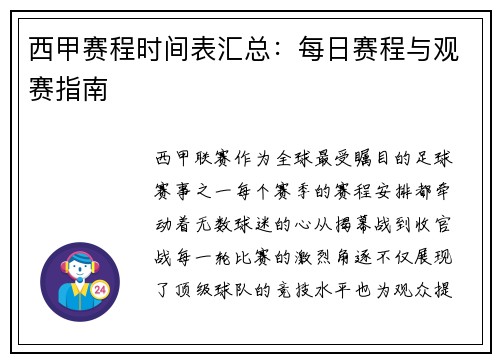 西甲赛程时间表汇总：每日赛程与观赛指南