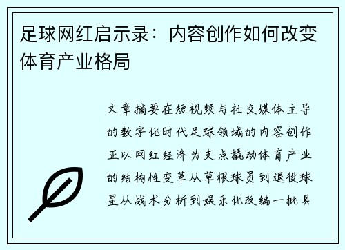 足球网红启示录：内容创作如何改变体育产业格局