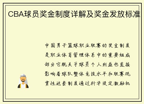 CBA球员奖金制度详解及奖金发放标准