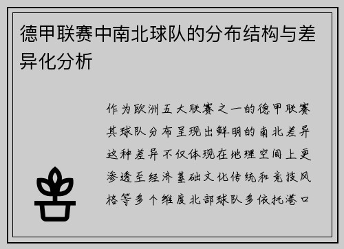 德甲联赛中南北球队的分布结构与差异化分析