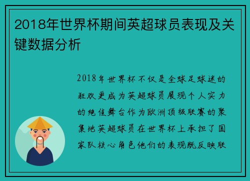 2018年世界杯期间英超球员表现及关键数据分析
