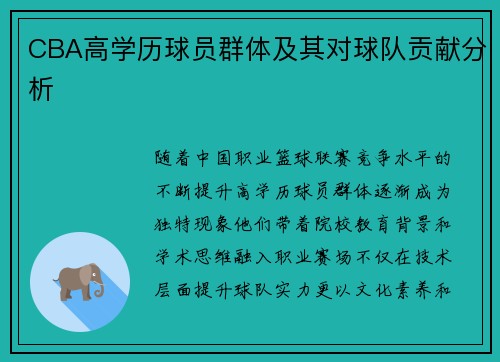 CBA高学历球员群体及其对球队贡献分析