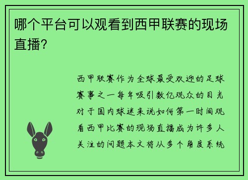 哪个平台可以观看到西甲联赛的现场直播？