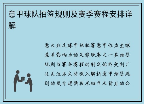 意甲球队抽签规则及赛季赛程安排详解
