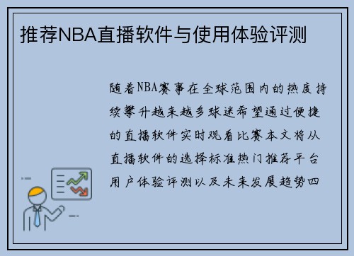 推荐NBA直播软件与使用体验评测