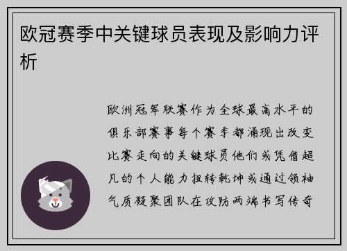 欧冠赛季中关键球员表现及影响力评析