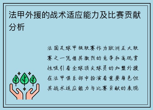 /uploads/images/20250725/fa-jia-wai-yuan-de-zhan-shu-shi-ying-neng-li-ji-bi-sai-gong-xian-fen-xi.webp