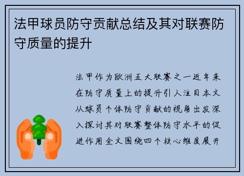法甲球员防守贡献总结及其对联赛防守质量的提升