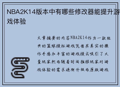 NBA2K14版本中有哪些修改器能提升游戏体验