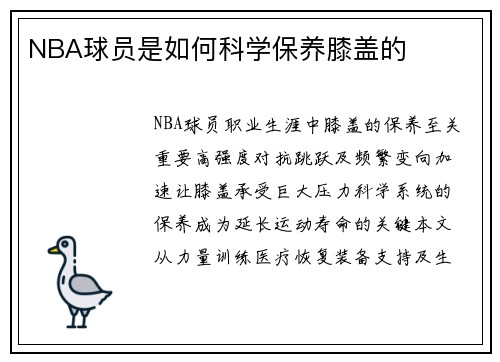 NBA球员是如何科学保养膝盖的