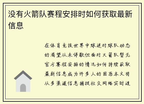 没有火箭队赛程安排时如何获取最新信息