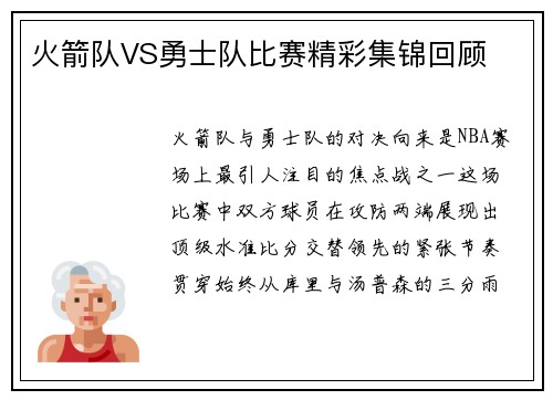 火箭队VS勇士队比赛精彩集锦回顾
