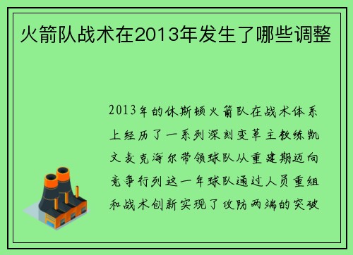 火箭队战术在2013年发生了哪些调整
