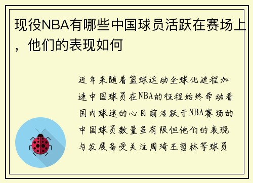 现役NBA有哪些中国球员活跃在赛场上，他们的表现如何