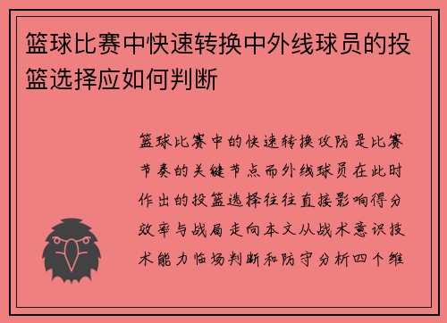 篮球比赛中快速转换中外线球员的投篮选择应如何判断