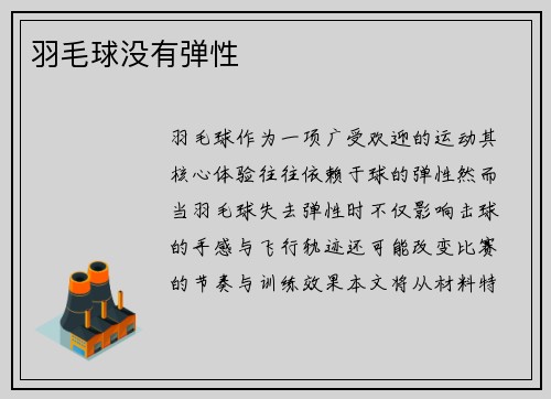 羽毛球没有弹性