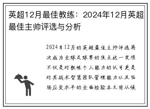 英超12月最佳教练：2024年12月英超最佳主帅评选与分析