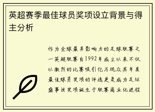 英超赛季最佳球员奖项设立背景与得主分析