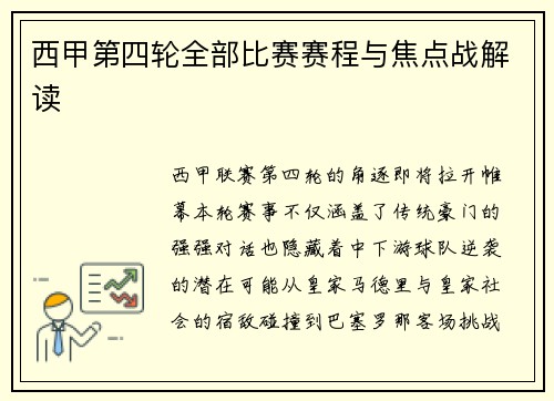 西甲第四轮全部比赛赛程与焦点战解读