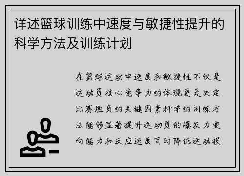 详述篮球训练中速度与敏捷性提升的科学方法及训练计划