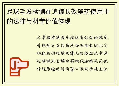 足球毛发检测在追踪长效禁药使用中的法律与科学价值体现
