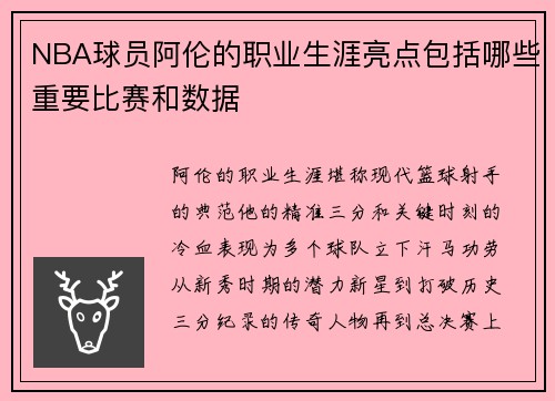 NBA球员阿伦的职业生涯亮点包括哪些重要比赛和数据