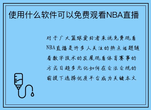 使用什么软件可以免费观看NBA直播