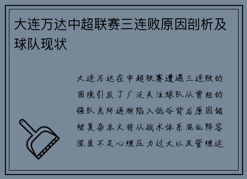 大连万达中超联赛三连败原因剖析及球队现状