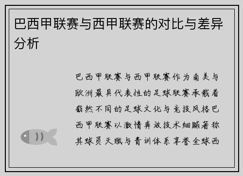 巴西甲联赛与西甲联赛的对比与差异分析