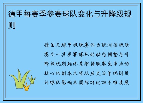 德甲每赛季参赛球队变化与升降级规则