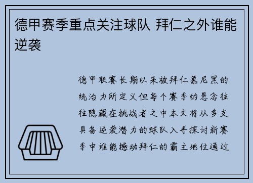德甲赛季重点关注球队 拜仁之外谁能逆袭