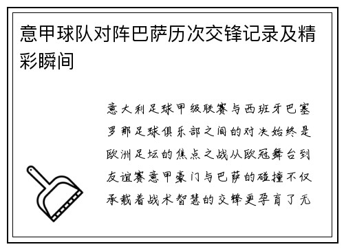 意甲球队对阵巴萨历次交锋记录及精彩瞬间